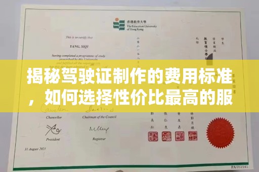 德令哈揭秘驾驶证制作的费用标准，如何选择性价比最高的服务？